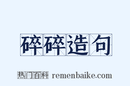 碎碎造句是什么意思的图片